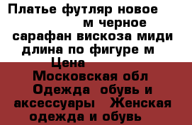 Платье футляр новое sisley 44 46 м черное сарафан вискоза миди длина по фигуре м › Цена ­ 6 500 - Московская обл. Одежда, обувь и аксессуары » Женская одежда и обувь   